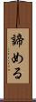 諦める Scroll