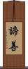 諦善 Scroll