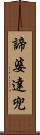 諦婆達兜 Scroll