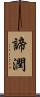 諦潤 Scroll