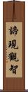 諦現觀智 Scroll