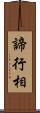 諦行相 Scroll