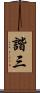 諧三 Scroll