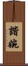 諧婉 Scroll