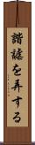 諧謔を弄する Scroll
