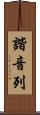 諧音列 Scroll
