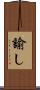 諭し Scroll