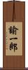 諭一郎 Scroll