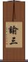 諭三 Scroll