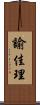 諭佳理 Scroll