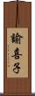 諭喜子 Scroll