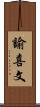諭喜文 Scroll