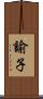 諭子 Scroll