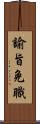 諭旨免職 Scroll