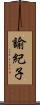 諭紀子 Scroll