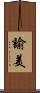 諭美 Scroll