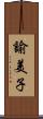 諭美子 Scroll