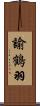 諭鶴羽 Scroll