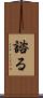 諮る Scroll