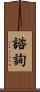 諮詢 Scroll