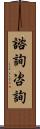 諮詢 Scroll