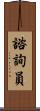 諮詢員 Scroll