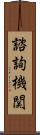 諮詢機関 Scroll