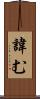 諱む Scroll