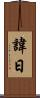 諱日 Scroll