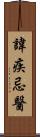 諱疾忌醫 Scroll