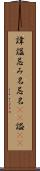 諱 Scroll