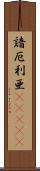 諳厄利亜(ateji) Scroll