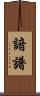 諳譜 Scroll