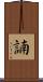 諵 Scroll