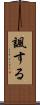 諷する Scroll
