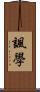 諷學 Scroll