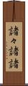 諸々 Scroll