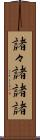 諸々 Scroll