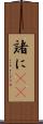 諸に(rK) Scroll