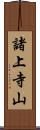 諸上寺山 Scroll