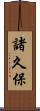 諸久保 Scroll
