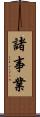 諸事業 Scroll