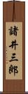 諸井三郎 Scroll