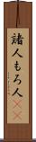 諸人 Scroll
