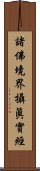 諸佛境界攝眞實經 Scroll