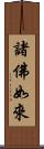 諸佛如來 Scroll