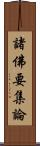 諸佛要集論 Scroll