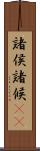 諸侯 Scroll