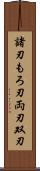 諸刃 Scroll
