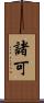 諸可 Scroll